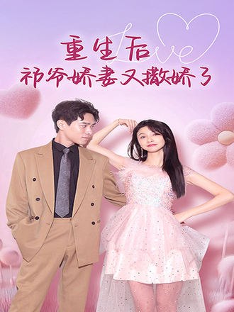 重生后祁爷娇妻又撒娇了(73集) [虐恋]【短剧】