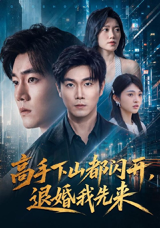 高手下山都闪开，退婚我先来（71集）宋骏＆吕怡萱|短剧