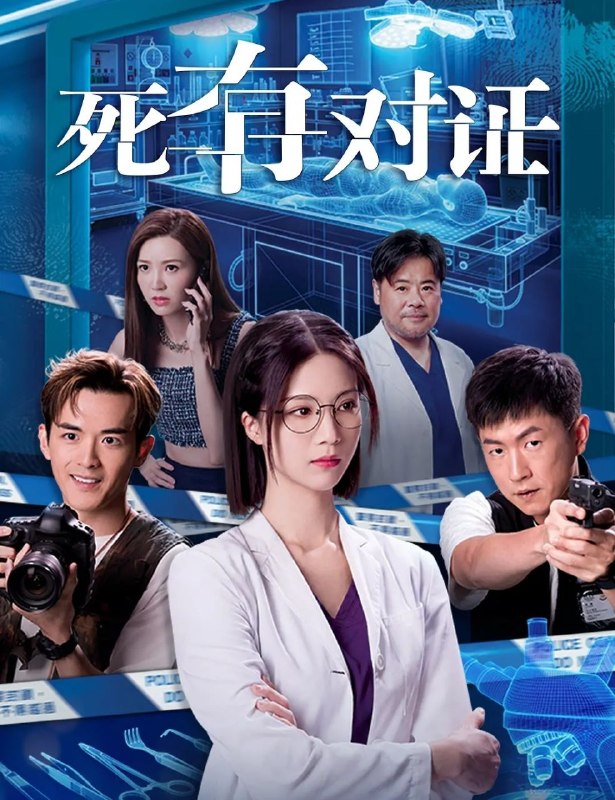 死有对证 (2026) 更至01集 [4K][港剧][悬疑/法医][韦家雄/陈晓华]