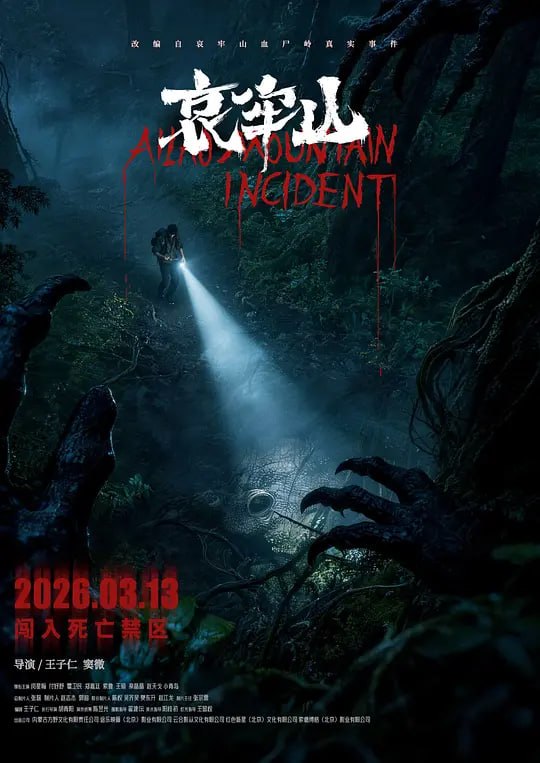 哀牢山 (2026)