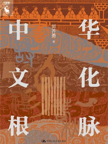 中华文化根脉 [人文社科]