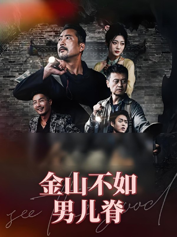 金山不如男儿脊 (60集) 齐惠昭 | 短剧