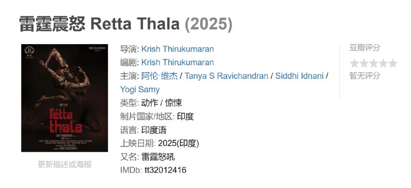 雷霆震怒 Retta Thala (2025)