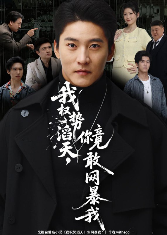 我权势滔天，你竟敢网暴我（80集）朱新辉&肖茜文