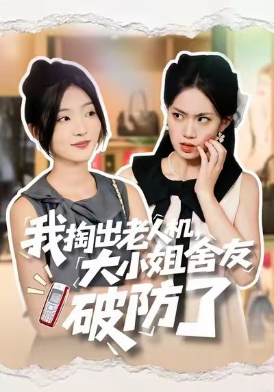 我掏出老人机大小姐舍友破防了 (66集) 牛静捷&杨震 | 短剧