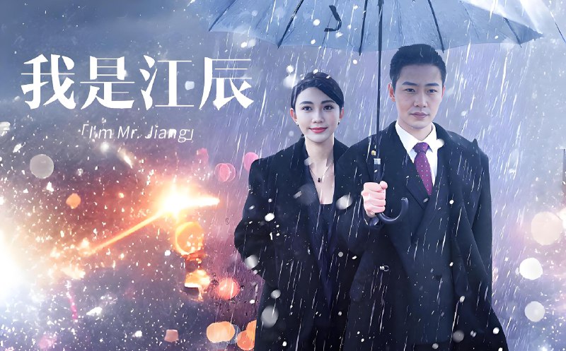 我是江辰 (87集) 擦边剧 | 短剧