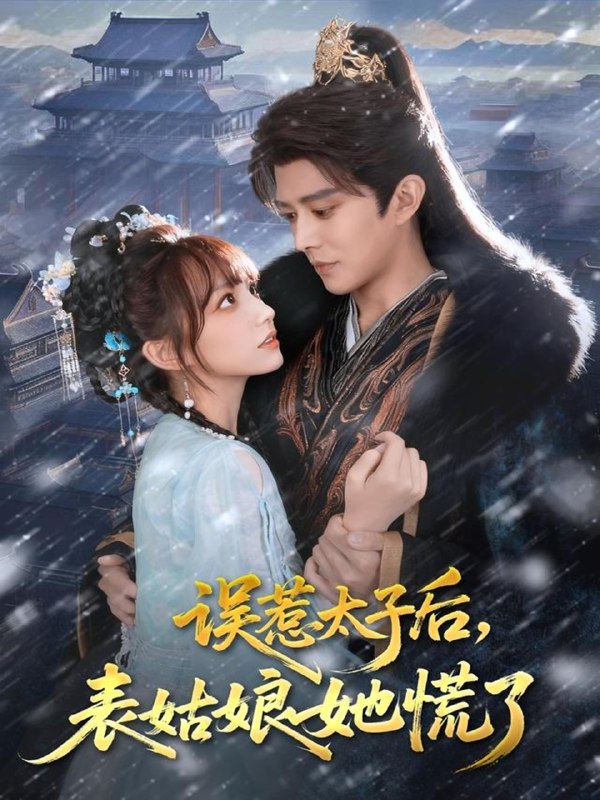 误惹太子后表姑娘她慌了 (80集) 王朝阳&范薇 | 短剧