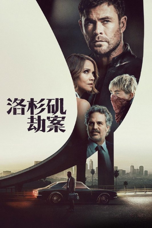 洛杉矶劫案(2026)【4K.SDR&杜比视界 双版本】【高码率】【内封简繁英】【杜比全景声】