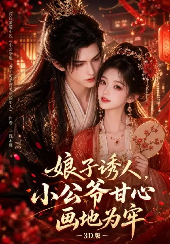 娘子诱人,小公爷甘心画地为牢3D版&娘子诱人小公爷甘心画地为牢3D版(107集)AI短剧