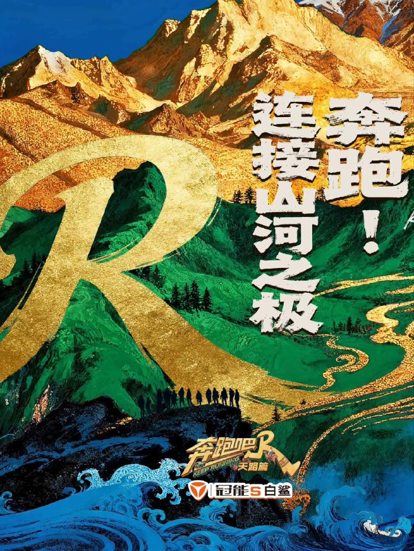 奔跑吧天路篇 2025 更至第20251122期 4k 60帧率 高码率 奔跑吧·天路篇 奔跑吧