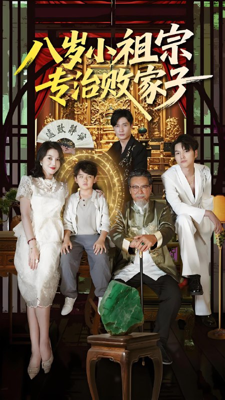 八岁小祖宗专治败家子 (100集) 李洛奇&崔熠森 | 短剧