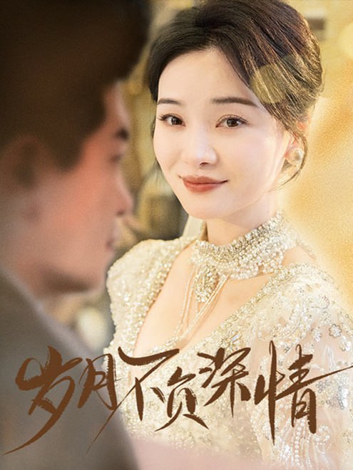 岁月不负深情(60集)【短剧】