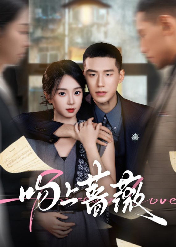 吻上蔷薇（85集）王慧龙&张紫菡|短剧