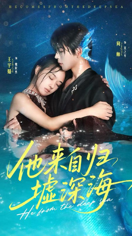 他来自归墟深海（70集）王宇婧＆向帅  /最新 短剧