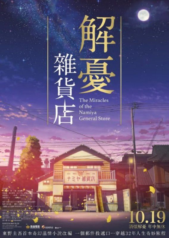 浪矢解忧杂货店 2017 日语中字 1080P蓝光