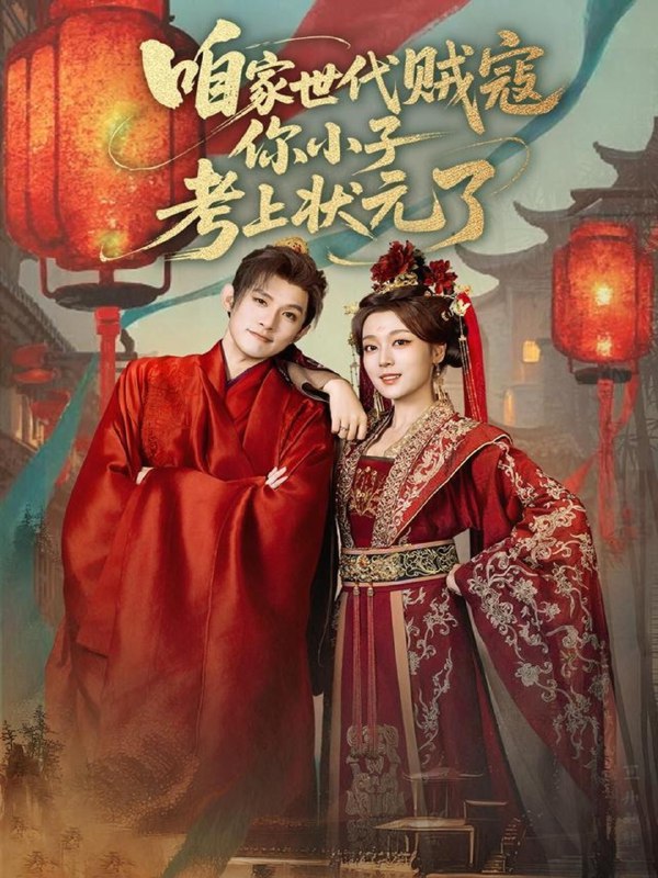 咱家世代贼寇你小子考上状元了 (60集) 朱信宗&张婉琳 | 短剧