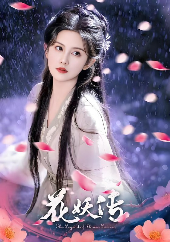 花妖传 (34集) 黎子舒&毛家和 | 短剧