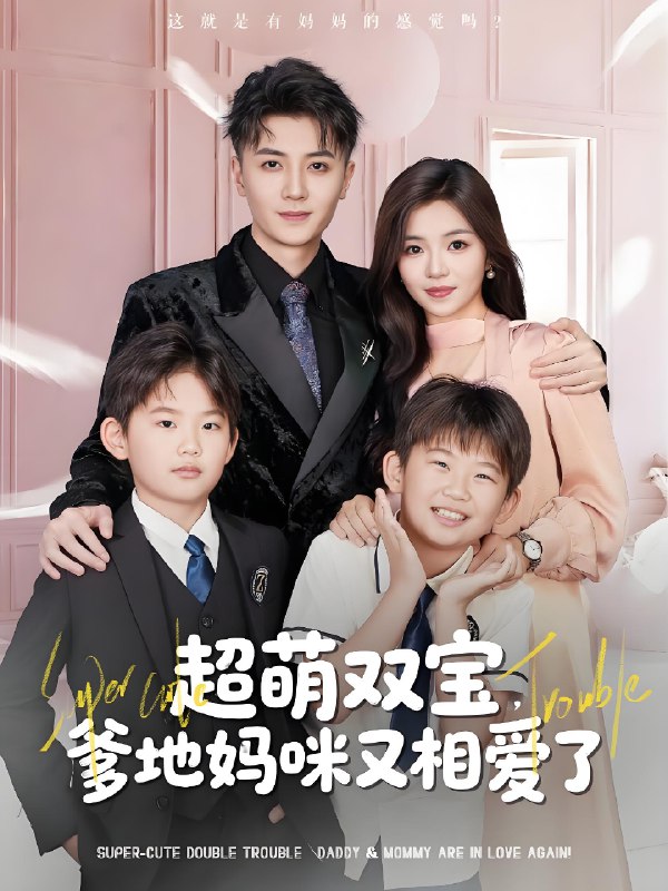 超萌双宝爹地妈咪又相爱了 (74集) 付予&倪浩森 | 短剧