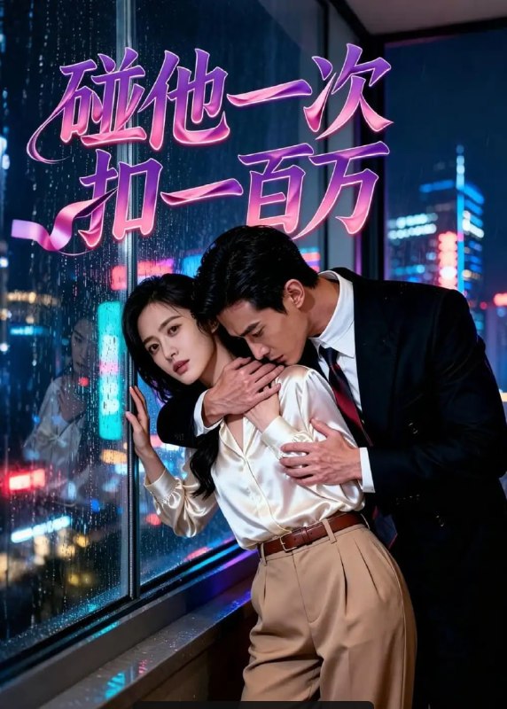 碰他一次扣一百万（30 集）Ai短剧