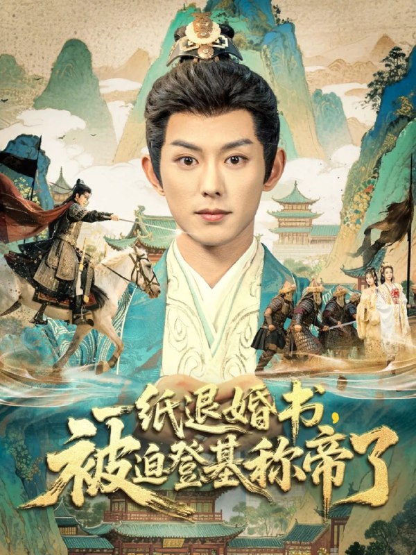 一纸退婚书，被迫登基称帝了（66集）蓝博＆邱卓雅|短剧