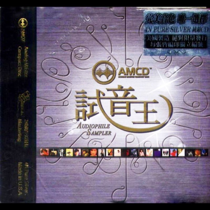 发烧 试音王AMCD首批限量版 WAV+CUE