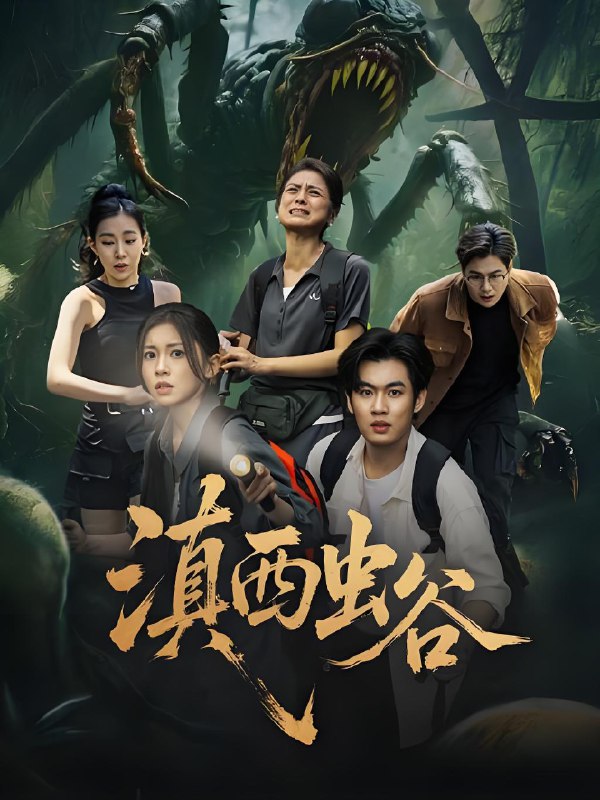 滇西虫谷 (60集) 易恒&田诗园 | 短剧