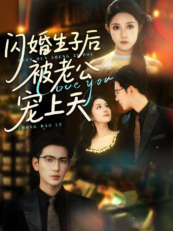 闪婚生子后被老公宠上天 (87集) 王嘉懋&阚梓艺 | 短剧