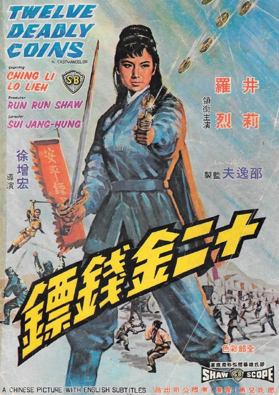十二金钱镖 十二金錢鏢 (1969)