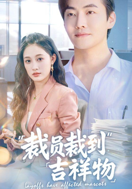 裁员裁到吉祥物（64集）李冠霖＆张亚迪&孙懿飞 /最新 短剧