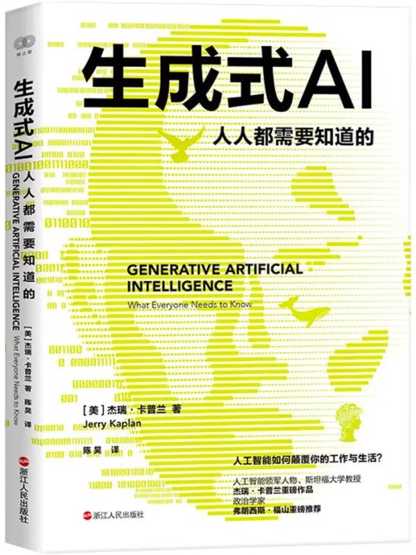 生成式AI人人都需要知道的