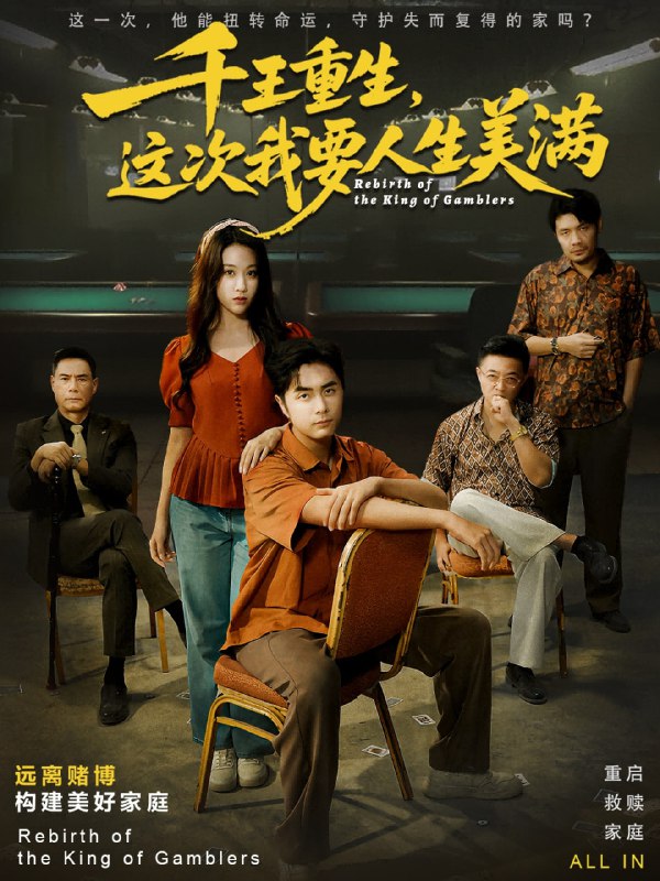 千王重生，这次我要人生美满＆重回九零掌牌局护妻女（61集）|短剧