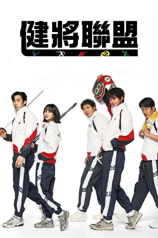 健将联盟 굿보이 (2025) 内封简繁英.1080p 更新至 12 集
