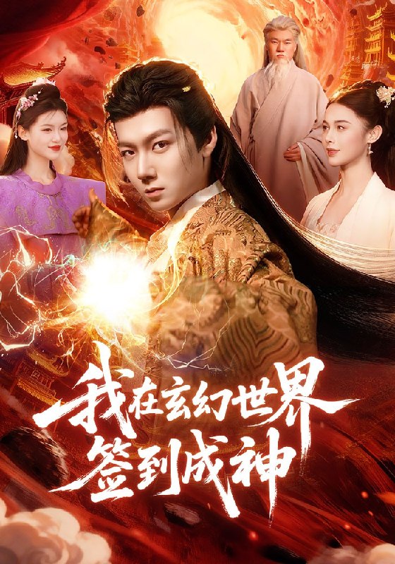我在玄幻世界签到成神 (83集) 刘俊锋&余念 | 短剧