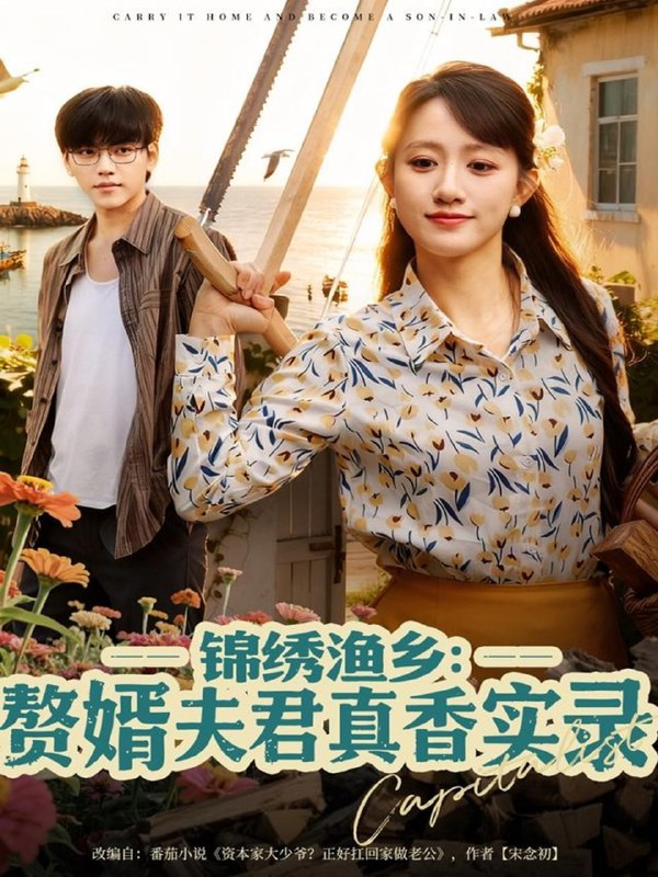 锦绣渔乡赘婿夫君真香实录（82集）陈贞妮|短剧