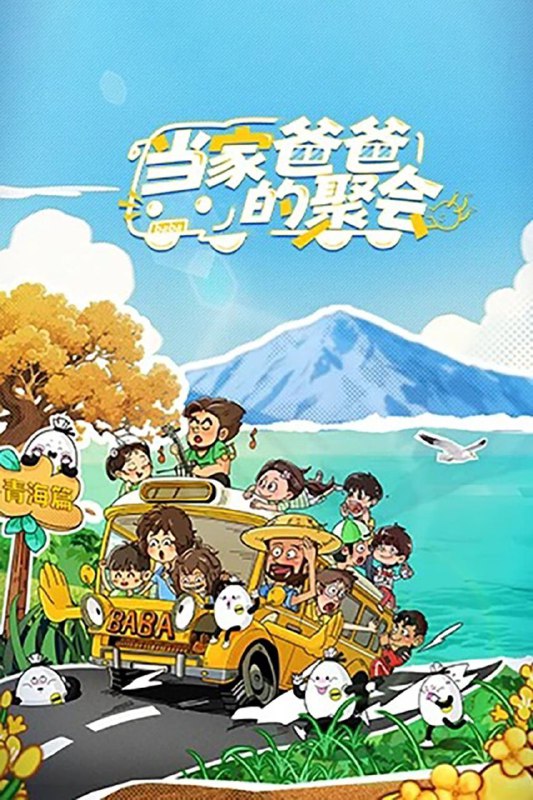 当家爸爸的聚会（2025）【4K.高码率】【更第03期】