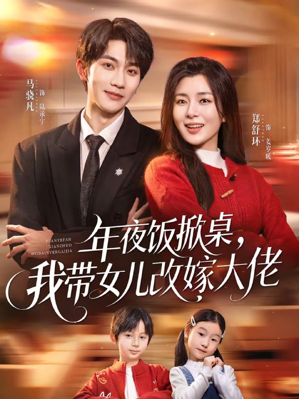年夜饭掀桌，我带女儿改嫁大佬（60集）马骁凡＆郑舒环 | 短剧