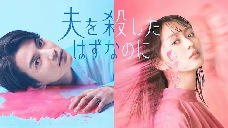 明明已经杀了丈夫 夫を殺したはずなのに (2026)【更新05集】【1080p】【日语中字】【日剧】