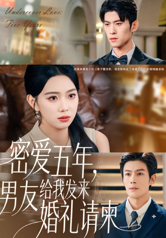 密爱五年，男友给我发来婚礼请柬＆地下情五年，男友给我发来请柬|短剧