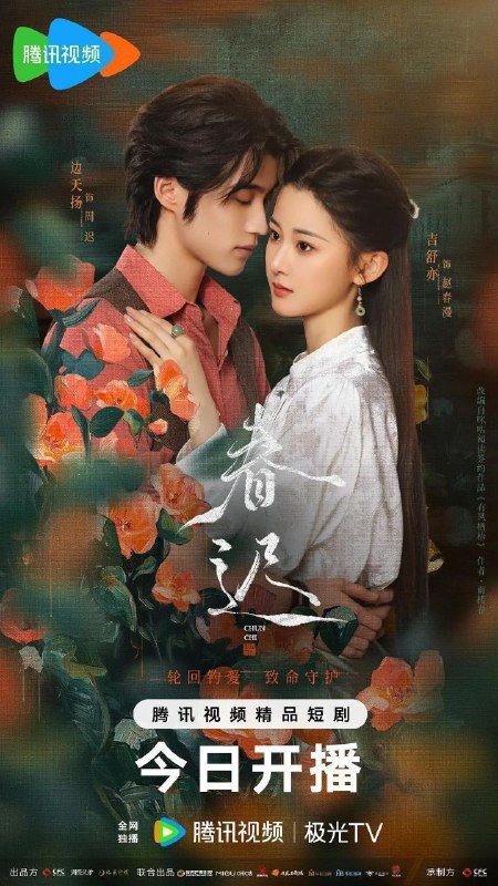 春迟（2025）【4K.臻彩MAX】【更09集】【爱情/悬疑】
