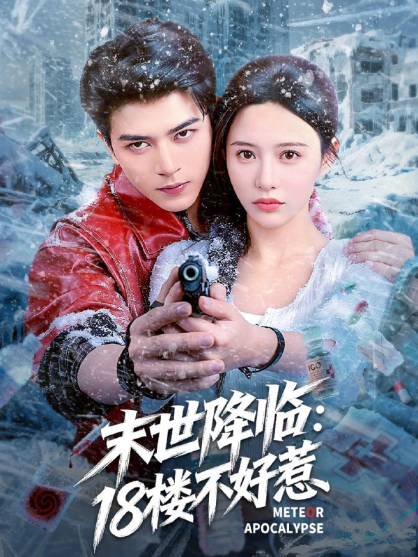 末世降临18楼不好惹（81集）左铭＆陈思澈|短剧