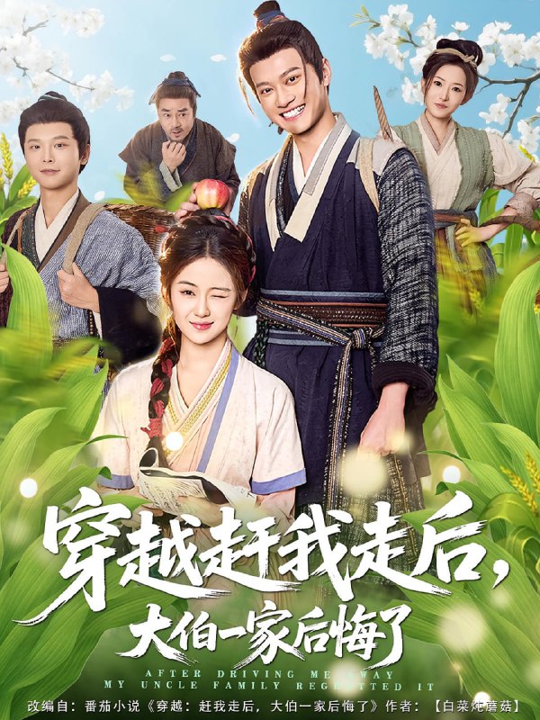 穿越赶我走后，大伯一家后悔了（81集）徐彬兵&刘韶祎|短剧