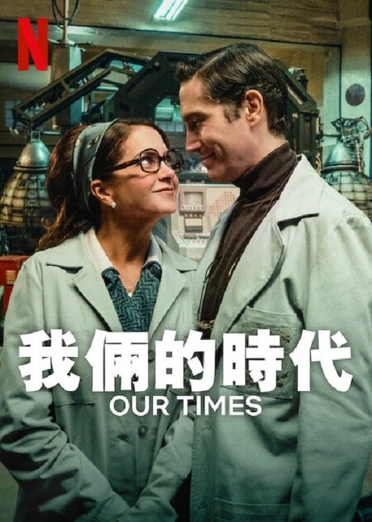 我俩的时代 Nuestros Tiempos (2025) 4K高码.内封简繁英