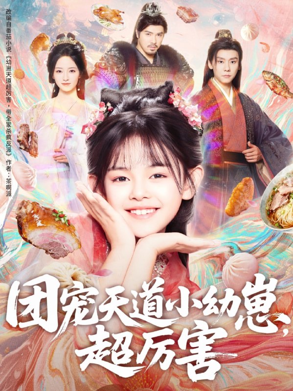 团宠天道小幼崽，超厉害（80集）|短剧