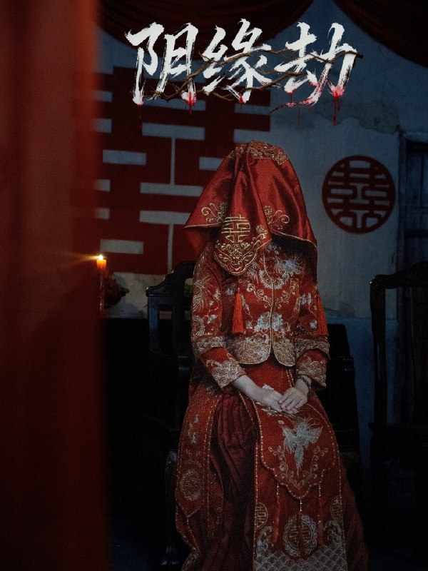 阴缘劫 (25集) 钟展宏&罗歆桐 | 短剧