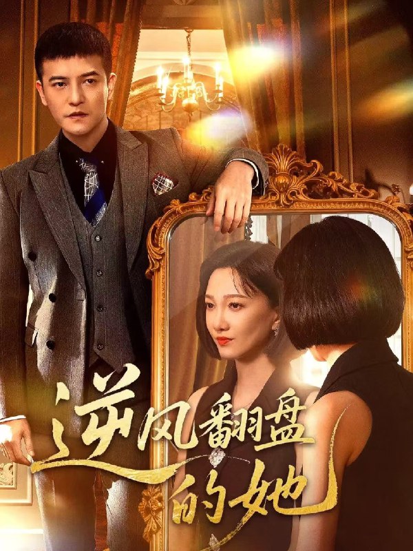 逆风翻盘的她 (60集) 周煜非&邢昀 | 短剧