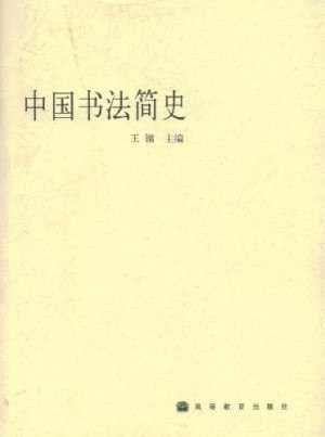 毛笔书法综合书籍[pdf]