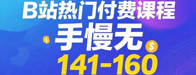 B站热门付费课程Top141-160