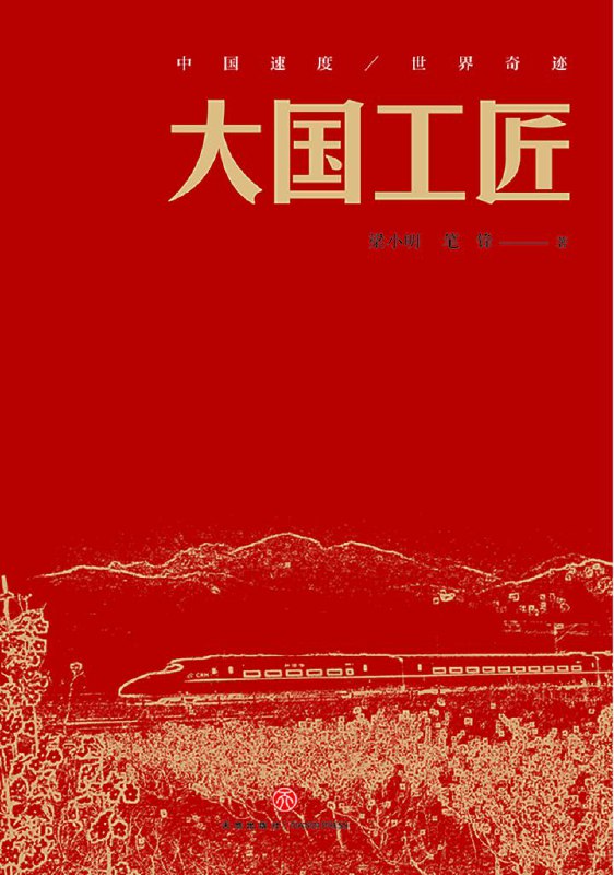 大国工匠 [小说文学]