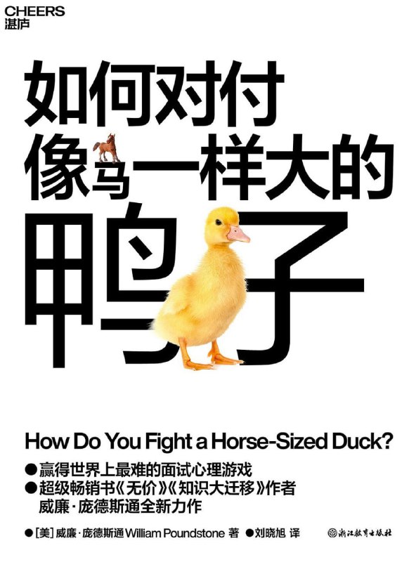 如何对付马一样大的鸭子 [励志成功]