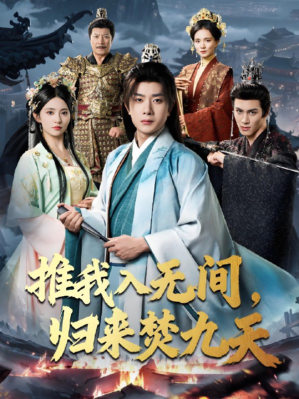 推我入无间归来焚九天 (50集) 李晓茹&杨皓竣 | 短剧